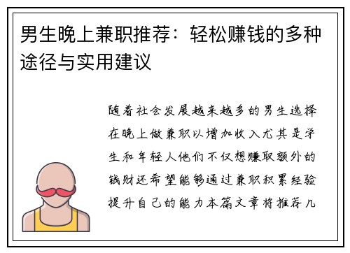男生晚上兼职推荐：轻松赚钱的多种途径与实用建议