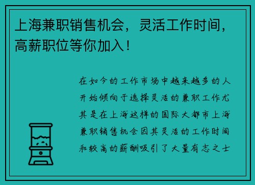 上海兼职销售机会，灵活工作时间，高薪职位等你加入！