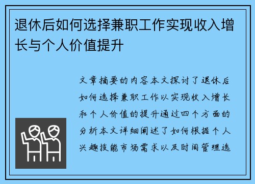 退休后如何选择兼职工作实现收入增长与个人价值提升