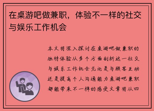 在桌游吧做兼职，体验不一样的社交与娱乐工作机会