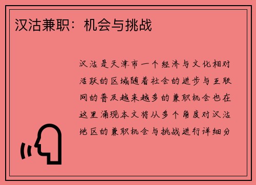 汉沽兼职：机会与挑战
