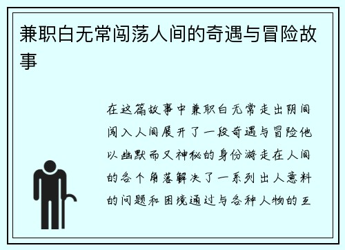 兼职白无常闯荡人间的奇遇与冒险故事