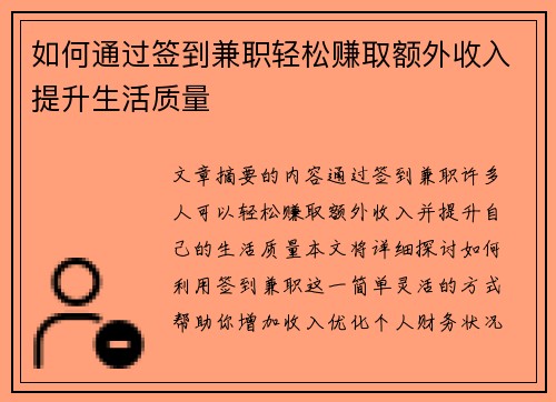 如何通过签到兼职轻松赚取额外收入提升生活质量
