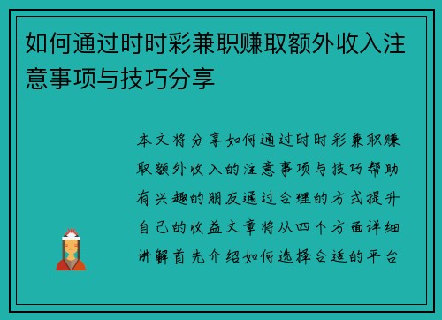 如何通过时时彩兼职赚取额外收入注意事项与技巧分享
