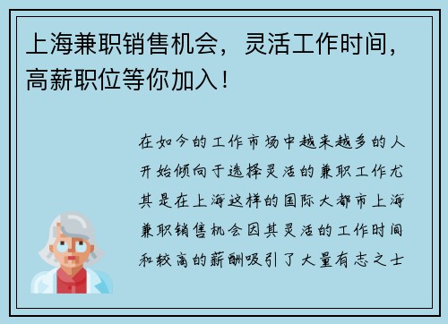 上海兼职销售机会，灵活工作时间，高薪职位等你加入！