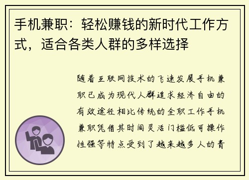 手机兼职：轻松赚钱的新时代工作方式，适合各类人群的多样选择