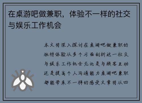 在桌游吧做兼职，体验不一样的社交与娱乐工作机会