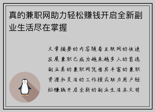 真的兼职网助力轻松赚钱开启全新副业生活尽在掌握