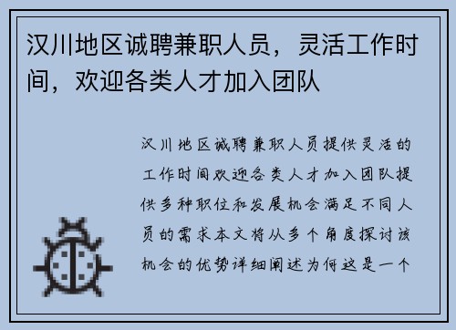 汉川地区诚聘兼职人员，灵活工作时间，欢迎各类人才加入团队