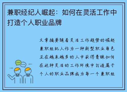 兼职经纪人崛起：如何在灵活工作中打造个人职业品牌