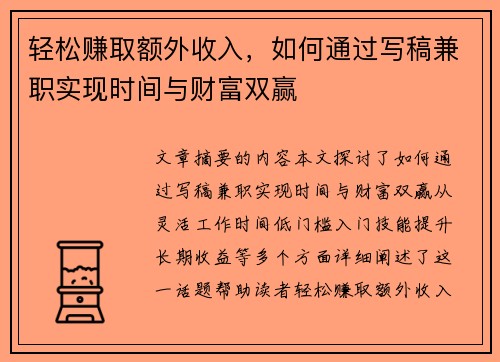 轻松赚取额外收入，如何通过写稿兼职实现时间与财富双赢
