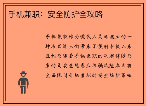 手机兼职：安全防护全攻略