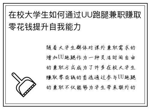 在校大学生如何通过UU跑腿兼职赚取零花钱提升自我能力