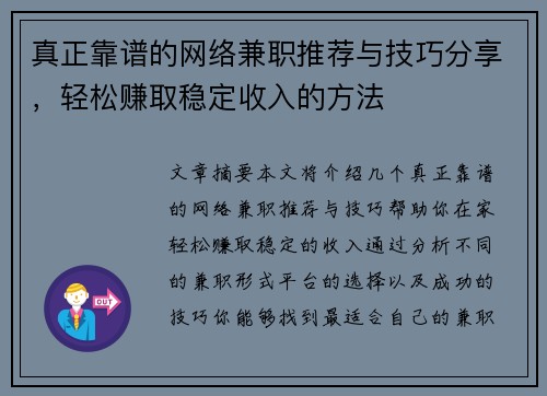 真正靠谱的网络兼职推荐与技巧分享，轻松赚取稳定收入的方法