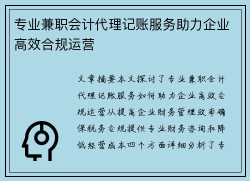 专业兼职会计代理记账服务助力企业高效合规运营