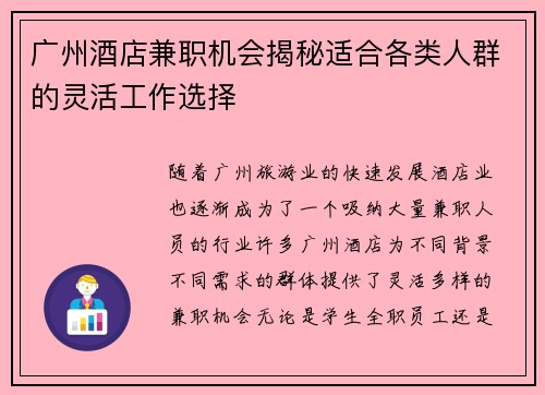 广州酒店兼职机会揭秘适合各类人群的灵活工作选择