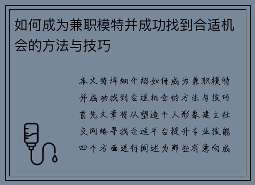如何成为兼职模特并成功找到合适机会的方法与技巧
