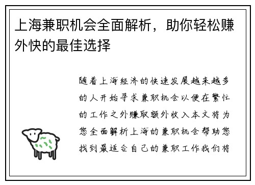 上海兼职机会全面解析，助你轻松赚外快的最佳选择