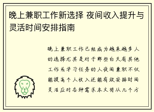 晚上兼职工作新选择 夜间收入提升与灵活时间安排指南