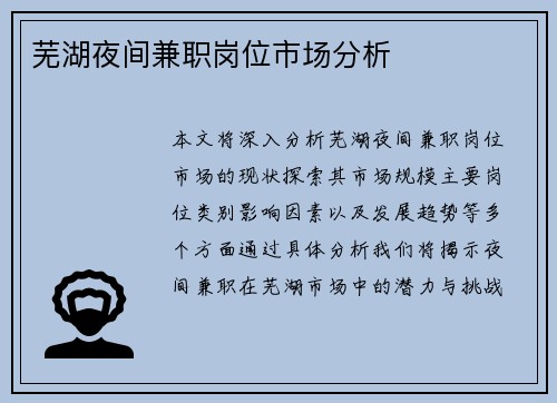 芜湖夜间兼职岗位市场分析