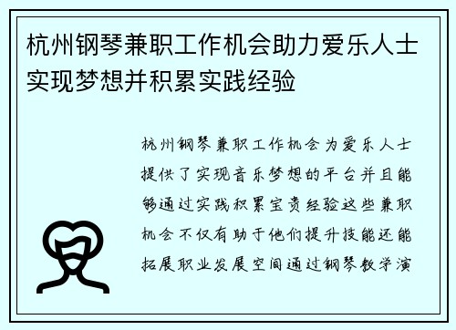 杭州钢琴兼职工作机会助力爱乐人士实现梦想并积累实践经验
