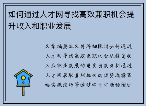 如何通过人才网寻找高效兼职机会提升收入和职业发展