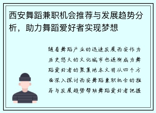 西安舞蹈兼职机会推荐与发展趋势分析，助力舞蹈爱好者实现梦想