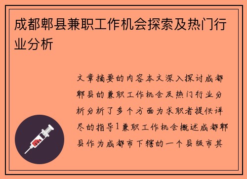 成都郫县兼职工作机会探索及热门行业分析