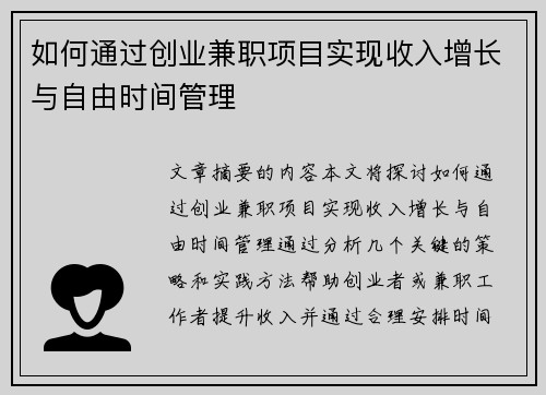 如何通过创业兼职项目实现收入增长与自由时间管理