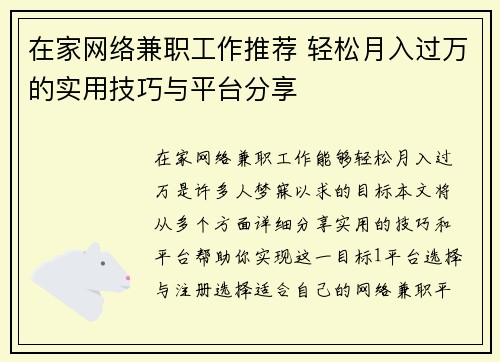 在家网络兼职工作推荐 轻松月入过万的实用技巧与平台分享