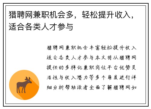 猎聘网兼职机会多，轻松提升收入，适合各类人才参与