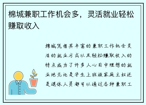 棉城兼职工作机会多，灵活就业轻松赚取收入