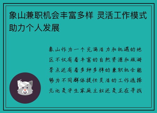 象山兼职机会丰富多样 灵活工作模式助力个人发展