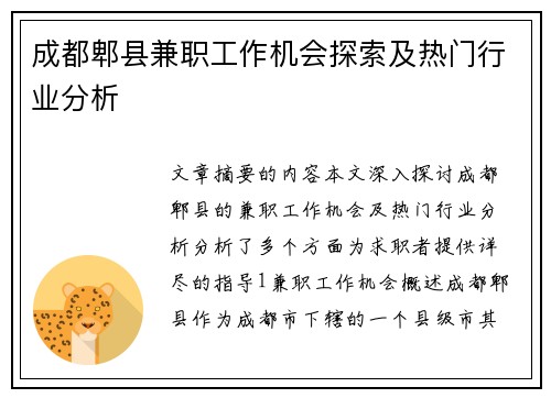 成都郫县兼职工作机会探索及热门行业分析