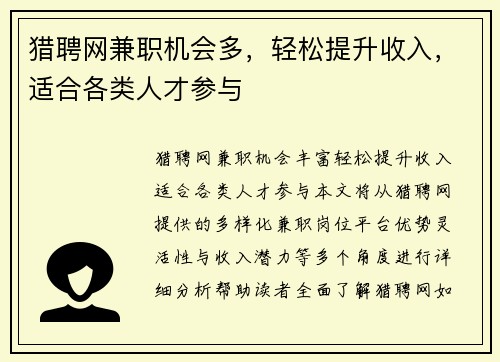 猎聘网兼职机会多，轻松提升收入，适合各类人才参与