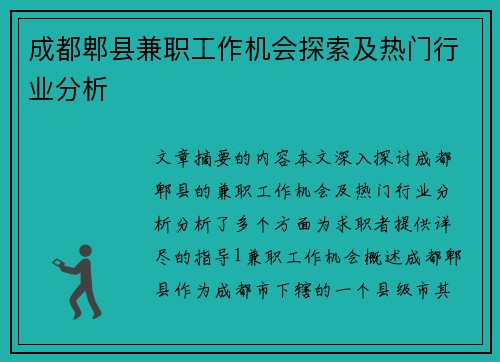 成都郫县兼职工作机会探索及热门行业分析