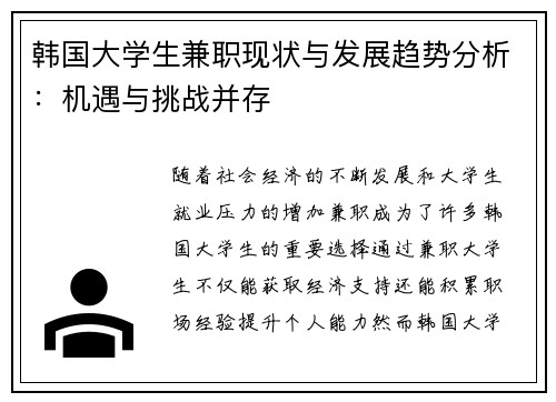 韩国大学生兼职现状与发展趋势分析：机遇与挑战并存