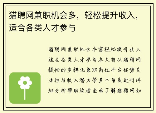 猎聘网兼职机会多，轻松提升收入，适合各类人才参与