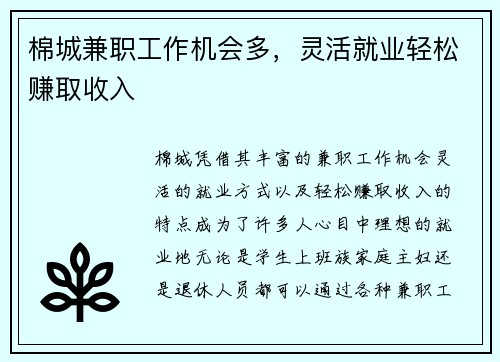 棉城兼职工作机会多，灵活就业轻松赚取收入