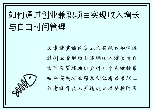 如何通过创业兼职项目实现收入增长与自由时间管理