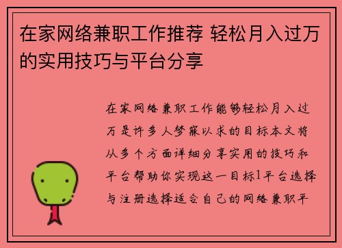 在家网络兼职工作推荐 轻松月入过万的实用技巧与平台分享