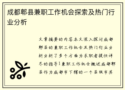 成都郫县兼职工作机会探索及热门行业分析