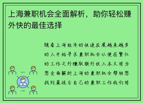 上海兼职机会全面解析，助你轻松赚外快的最佳选择