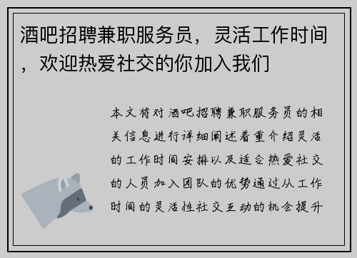 酒吧招聘兼职服务员，灵活工作时间，欢迎热爱社交的你加入我们