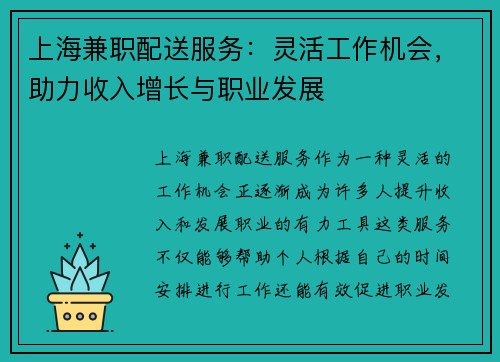 上海兼职配送服务：灵活工作机会，助力收入增长与职业发展