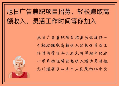 旭日广告兼职项目招募，轻松赚取高额收入，灵活工作时间等你加入