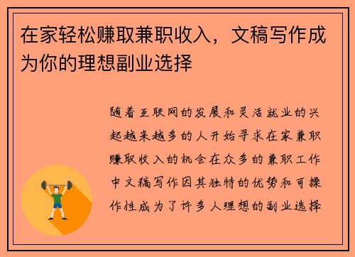 在家轻松赚取兼职收入，文稿写作成为你的理想副业选择