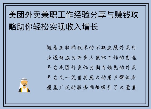 美团外卖兼职工作经验分享与赚钱攻略助你轻松实现收入增长