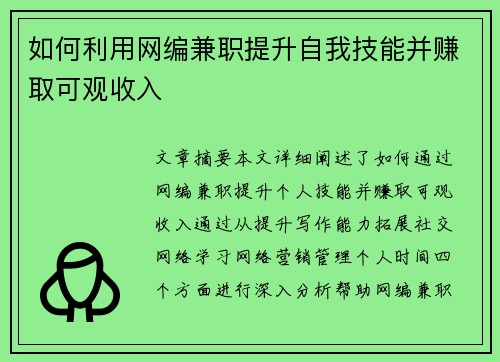 如何利用网编兼职提升自我技能并赚取可观收入