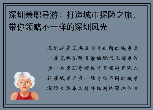 深圳兼职导游：打造城市探险之旅，带你领略不一样的深圳风光